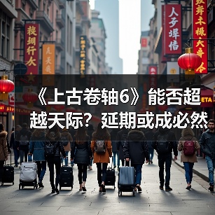 《上古卷轴6》能否超越天际?延期或成必然(图4) 《上古卷轴6》能否超越天际?延期或成必然(图4)