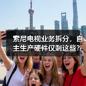 索尼电视业务拆分,自主生产硬件仅剩这些?(图4) 索尼电视业务拆分,自主生产硬件仅剩这些?(图4)