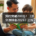 预约突破200万!《新创造球会2026》上线奖励曝光:球员与扭蛋券大放送(图1) 预约突破200万!《新创造球会2026》上线奖励曝光:球员与扭蛋券大放送(图1)