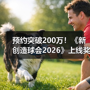 预约突破200万!《新创造球会2026》上线奖励曝光:球员与扭蛋券大放送(图4) 预约突破200万!《新创造球会2026》上线奖励曝光:球员与扭蛋券大放送(图4)
