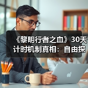 《黎明行者之血》30天计时机制真相:自由探索还是时间压力?(图1) 《黎明行者之血》30天计时机制真相:自由探索还是时间压力?(图1)