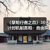 《黎明行者之血》30天计时机制真相:自由探索还是时间压力?(图4) 《黎明行者之血》30天计时机制真相:自由探索还是时间压力?(图4)