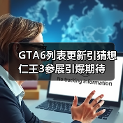 GTA6列表更新引猜想 仁王3参展引爆期待(图1) GTA6列表更新引猜想 仁王3参展引爆期待(图1)