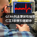 GTA6列表更新引猜想 仁王3参展引爆期待(图2) GTA6列表更新引猜想 仁王3参展引爆期待(图2)
