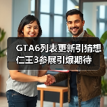 GTA6列表更新引猜想 仁王3参展引爆期待(图3) GTA6列表更新引猜想 仁王3参展引爆期待(图3)