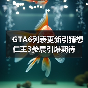 GTA6列表更新引猜想 仁王3参展引爆期待(图4) GTA6列表更新引猜想 仁王3参展引爆期待(图4)