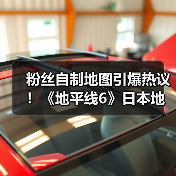 粉丝自制地图引爆热议!《地平线6》日本地图能否超越想象?(图2) 粉丝自制地图引爆热议!《地平线6》日本地图能否超越想象?(图2)