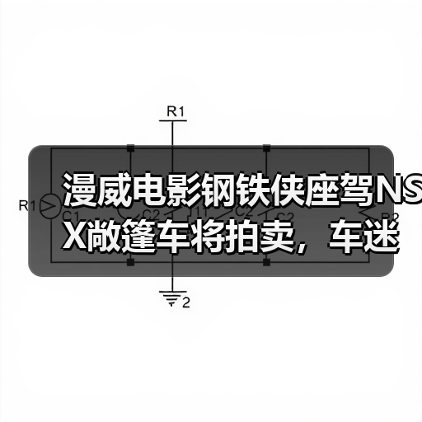 漫威电影钢铁侠座驾NSX敞篷车将拍卖,车迷不容错过(图2) 漫威电影钢铁侠座驾NSX敞篷车将拍卖,车迷不容错过(图2)