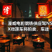 漫威电影钢铁侠座驾NSX敞篷车将拍卖,车迷不容错过(图1) 漫威电影钢铁侠座驾NSX敞篷车将拍卖,车迷不容错过(图1)