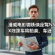 漫威电影钢铁侠座驾NSX敞篷车将拍卖,车迷不容错过(图3) 漫威电影钢铁侠座驾NSX敞篷车将拍卖,车迷不容错过(图3)