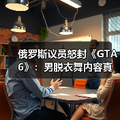 俄罗斯议员怒封《GTA6》:男脱衣舞内容真会腐蚀青年吗?(图4) 俄罗斯议员怒封《GTA6》:男脱衣舞内容真会腐蚀青年吗?(图4)