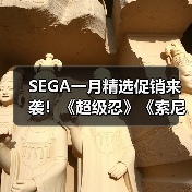 SEGA一月精选促销来袭！《超级忍》《索尼克赛车》限时折扣（图2）