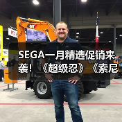 SEGA一月精选促销来袭！《超级忍》《索尼克赛车》限时折扣（图4）