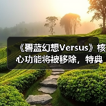 《碧蓝幻想Versus》核心功能将被移除,特典码还能用吗?(图1) 《碧蓝幻想Versus》核心功能将被移除,特典码还能用吗?(图1)