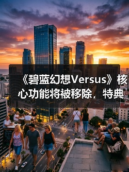 《碧蓝幻想Versus》核心功能将被移除,特典码还能用吗?(图2) 《碧蓝幻想Versus》核心功能将被移除,特典码还能用吗?(图2)