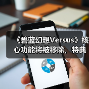 《碧蓝幻想Versus》核心功能将被移除,特典码还能用吗?(图3) 《碧蓝幻想Versus》核心功能将被移除,特典码还能用吗?(图3)