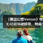 《碧蓝幻想Versus》核心功能将被移除,特典码还能用吗?(图4) 《碧蓝幻想Versus》核心功能将被移除,特典码还能用吗?(图4)