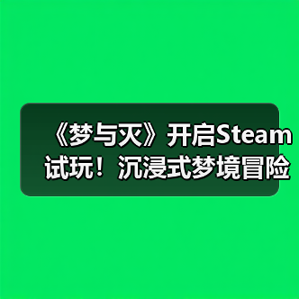 《梦与灭》开启Steam试玩!沉浸式梦境冒险体验(图3) 《梦与灭》开启Steam试玩!沉浸式梦境冒险体验(图3)