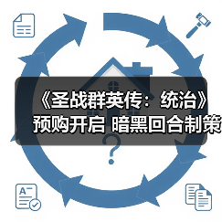 《圣战群英传:统治》预购开启 暗黑回合制策略游戏抢先体验(图2) 《圣战群英传:统治》预购开启 暗黑回合制策略游戏抢先体验(图2)