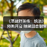 《圣战群英传:统治》预购开启 暗黑回合制策略游戏抢先体验(图4) 《圣战群英传:统治》预购开启 暗黑回合制策略游戏抢先体验(图4)