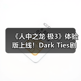 《人中之龙 极3》体验版上线!Dark Ties剧情抢先体验?(图1) 《人中之龙 极3》体验版上线!Dark Ties剧情抢先体验?(图1)
