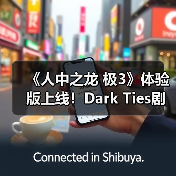 《人中之龙 极3》体验版上线!Dark Ties剧情抢先体验?(图2) 《人中之龙 极3》体验版上线!Dark Ties剧情抢先体验?(图2)