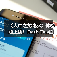 《人中之龙 极3》体验版上线!Dark Ties剧情抢先体验?(图3) 《人中之龙 极3》体验版上线!Dark Ties剧情抢先体验?(图3)