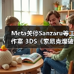 Meta关停Sanzaru等工作室 3DS《索尼克爆破》团队何去何从(图1) Meta关停Sanzaru等工作室 3DS《索尼克爆破》团队何去何从(图1)