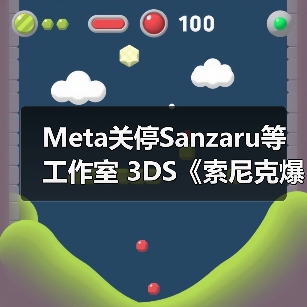Meta关停Sanzaru等工作室 3DS《索尼克爆破》团队何去何从(图2) Meta关停Sanzaru等工作室 3DS《索尼克爆破》团队何去何从(图2)