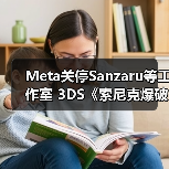 Meta关停Sanzaru等工作室 3DS《索尼克爆破》团队何去何从(图3) Meta关停Sanzaru等工作室 3DS《索尼克爆破》团队何去何从(图3)