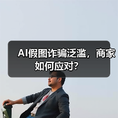 AI假图诈骗泛滥,商家如何应对?(图3) AI假图诈骗泛滥,商家如何应对?(图3)