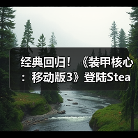 经典回归!《装甲核心:移动版3》登陆Steam,机甲自定义玩法解析(图2) 经典回归!《装甲核心:移动版3》登陆Steam,机甲自定义玩法解析(图2)