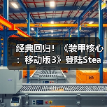 经典回归!《装甲核心:移动版3》登陆Steam,机甲自定义玩法解析(图1) 经典回归!《装甲核心:移动版3》登陆Steam,机甲自定义玩法解析(图1)