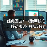 经典回归!《装甲核心:移动版3》登陆Steam,机甲自定义玩法解析(图4) 经典回归!《装甲核心:移动版3》登陆Steam,机甲自定义玩法解析(图4)