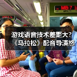 游戏语音技术差距大?《马拉松》配音导演怒斥TTS差劲(图2) 游戏语音技术差距大?《马拉松》配音导演怒斥TTS差劲(图2)