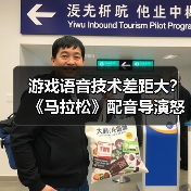 游戏语音技术差距大?《马拉松》配音导演怒斥TTS差劲(图3) 游戏语音技术差距大?《马拉松》配音导演怒斥TTS差劲(图3)