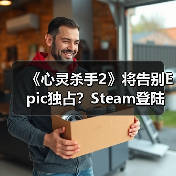 《心灵杀手2》将告别Epic独占?Steam登陆可能性浮现(图1) 《心灵杀手2》将告别Epic独占?Steam登陆可能性浮现(图1)