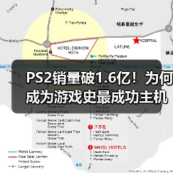 PS2销量破1.6亿!为何成为游戏史最成功主机?(图1) PS2销量破1.6亿!为何成为游戏史最成功主机?(图1)