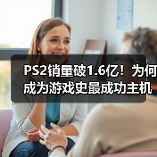 PS2销量破1.6亿!为何成为游戏史最成功主机?(图2) PS2销量破1.6亿!为何成为游戏史最成功主机?(图2)