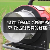 微软《光环》将登陆PS5?独占时代真的终结了吗?(图2) 微软《光环》将登陆PS5?独占时代真的终结了吗?(图2)
