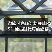 微软《光环》将登陆PS5?独占时代真的终结了吗?(图4) 微软《光环》将登陆PS5?独占时代真的终结了吗?(图4)