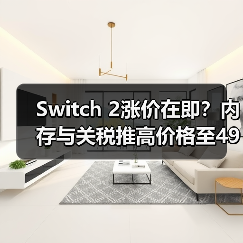 Switch 2涨价在即？内存与关税推高价格至499美元（图1）