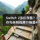 Switch 2涨价在即？内存与关税推高价格至499美元（图2）