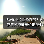 Switch 2涨价在即？内存与关税推高价格至499美元（图3）
