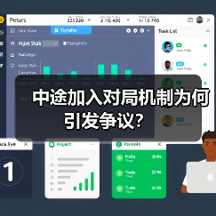 中途加入对局机制为何引发争议?(图4) 中途加入对局机制为何引发争议?(图4)