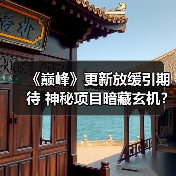 《巅峰》更新放缓引期待 神秘项目暗藏玄机?(图2) 《巅峰》更新放缓引期待 神秘项目暗藏玄机?(图2)
