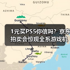 1元买PS5你信吗？京东拍卖会惊现全系游戏机（图2）