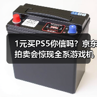 1元买PS5你信吗？京东拍卖会惊现全系游戏机（图1）