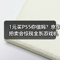 1元买PS5你信吗？京东拍卖会惊现全系游戏机（图4）