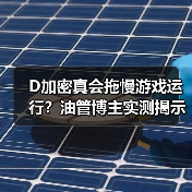 D加密真会拖慢游戏运行?油管博主实测揭示真相(图3) D加密真会拖慢游戏运行?油管博主实测揭示真相(图3)